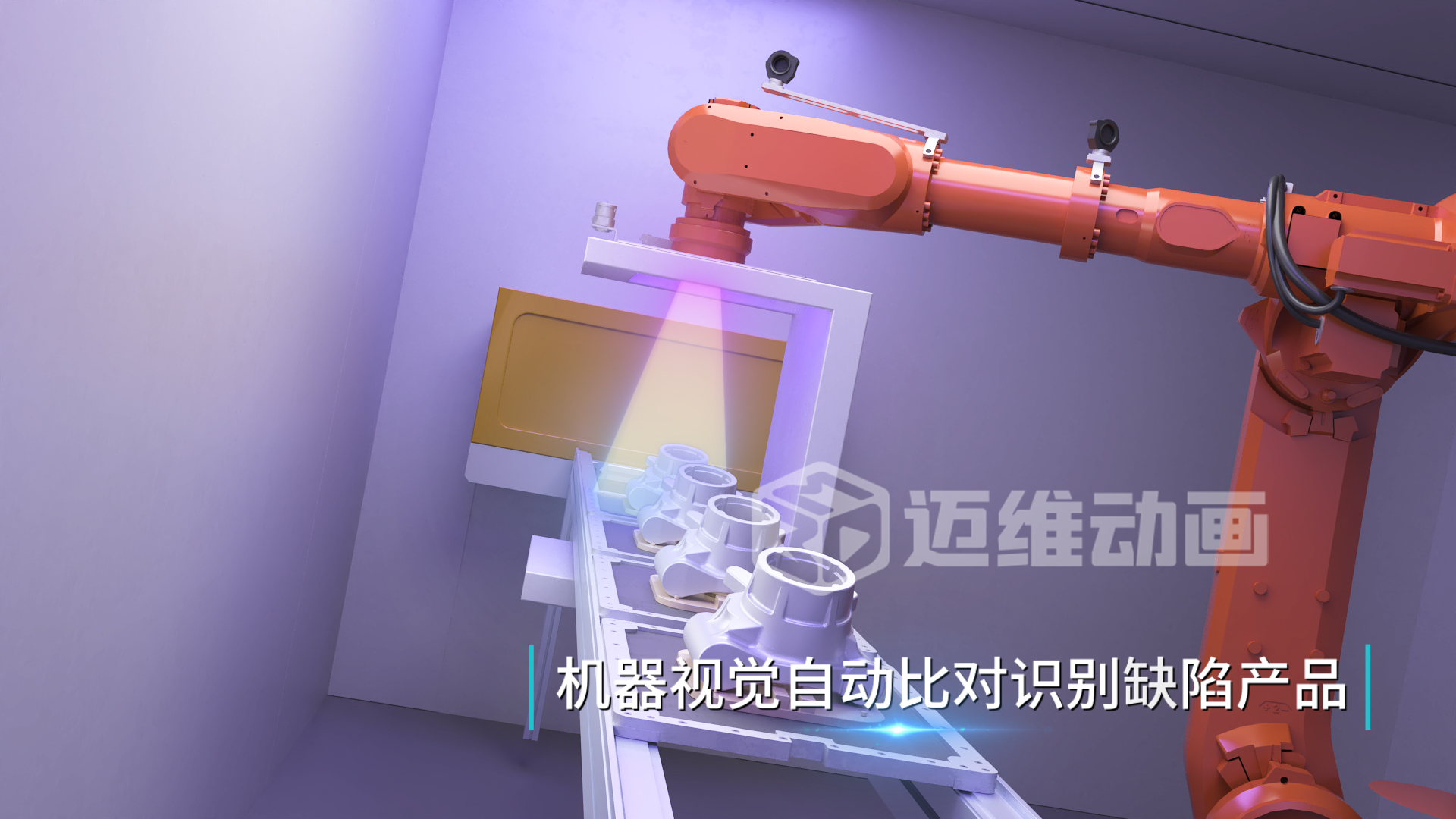 工業(yè)自動化三維動畫：解鎖鋁合金壓鑄生產(chǎn)的可視化新境界(圖3)